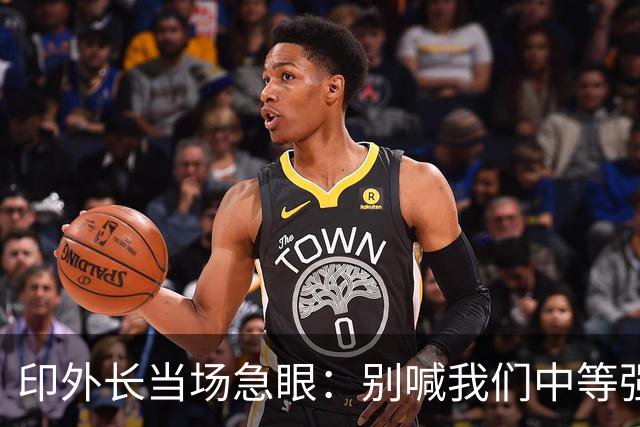 印外长当场急眼：别喊我们中等强国，印度是 “立足中间的大国”