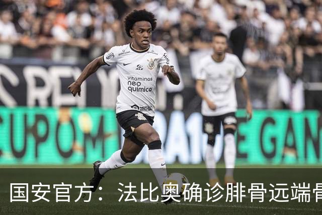 国安官方：法比奥确诊腓骨远端骨折 正制定治疗与康复计划