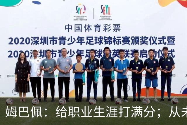 姆巴佩：给职业生涯打满分；从未对足球感到厌倦