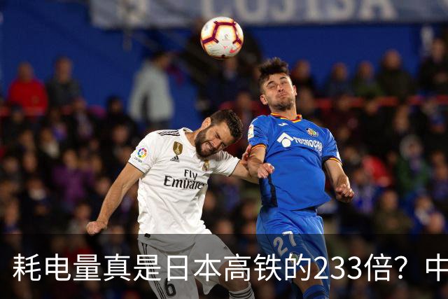 耗电量真是日本高铁的233倍？中国高铁亏损原因：是技术落后吗？