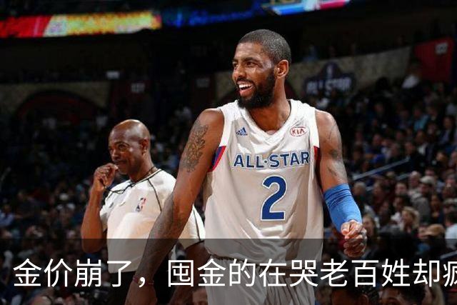 金价崩了，囤金的在哭老百姓却疯抢！这轮暴跌谁被坑惨了？