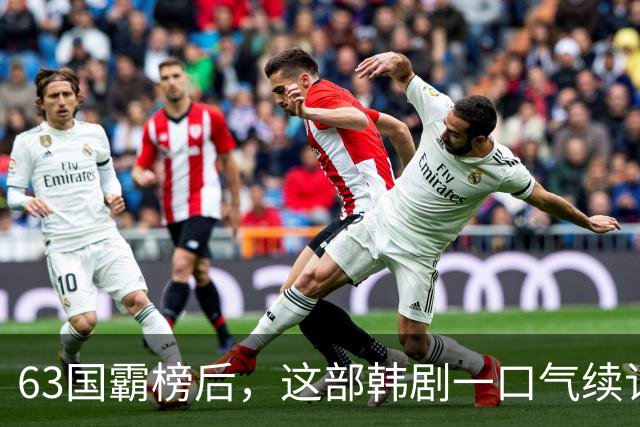 63国霸榜后，这部韩剧一口气续订两季